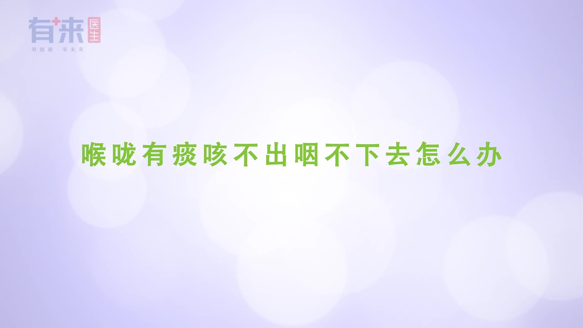 喉咙有痰咳不出咽不下不妨试试以下几个办法加快祛痰