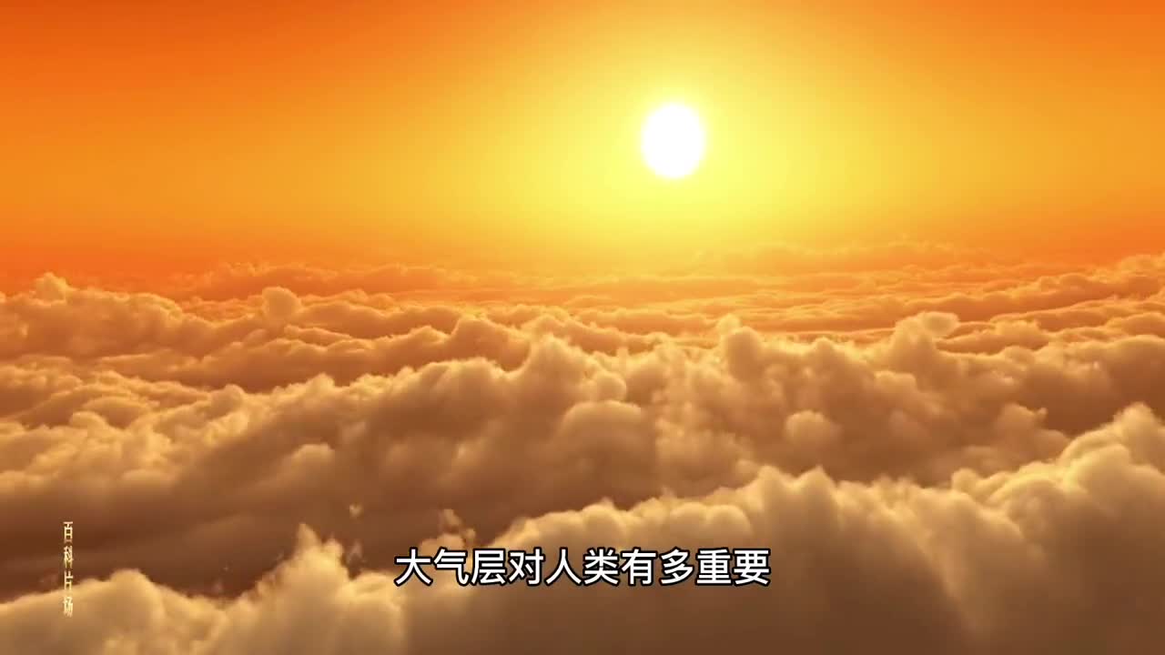 地球大气层对人类来说究竟有多重要