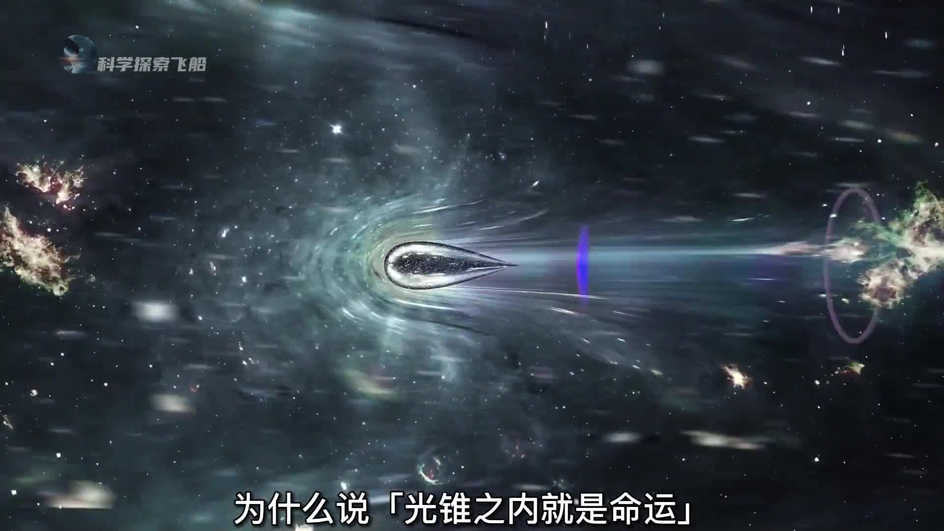 为什么说光锥之内就是命运