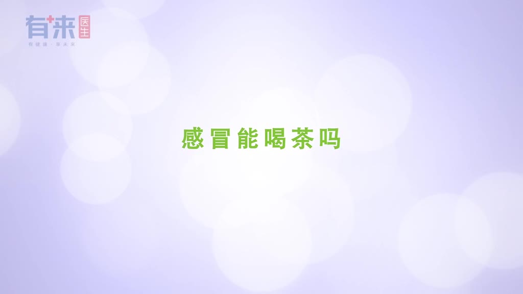 感冒时不能喝茶不分清症状进行喝茶会更好