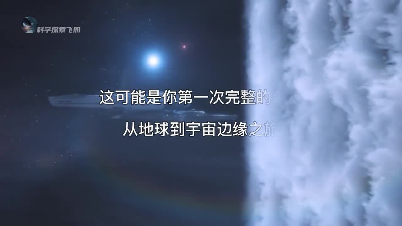 这或许是你第一次看到从地球到宇宙边缘之旅如果一秒飞行一光年能否突破宇宙边缘