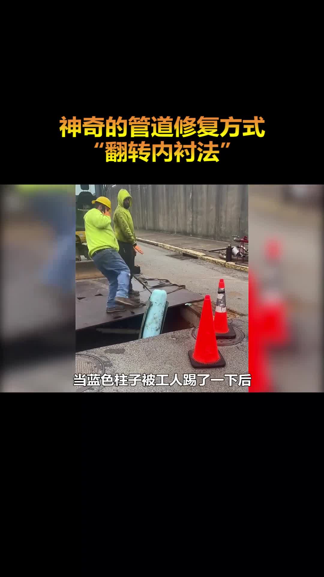 神奇的管道修复方式翻转内衬法能让报废的管道继续使用50年