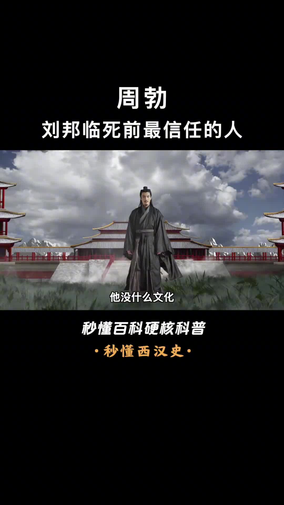 一口气看完周勃刘邦心中匡扶汉室第一人