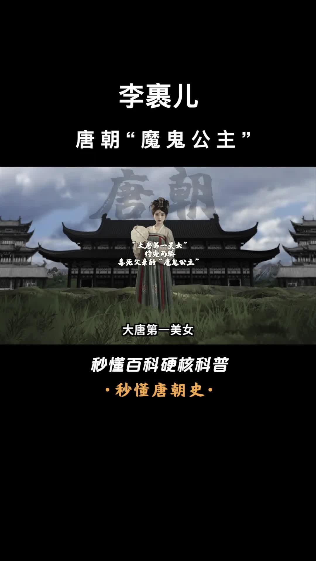 一口气看完李裹儿唐朝魔鬼公主