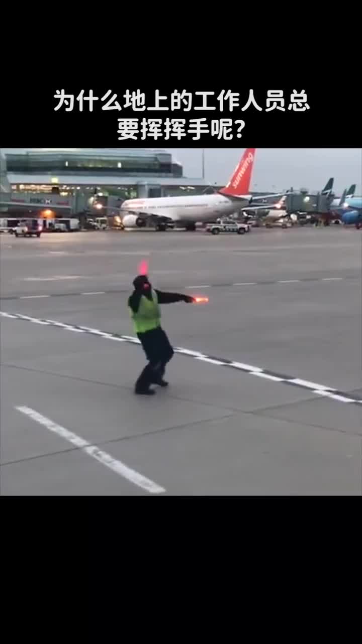 飞机起飞时为什么地上的工作人员总要挥挥手呢