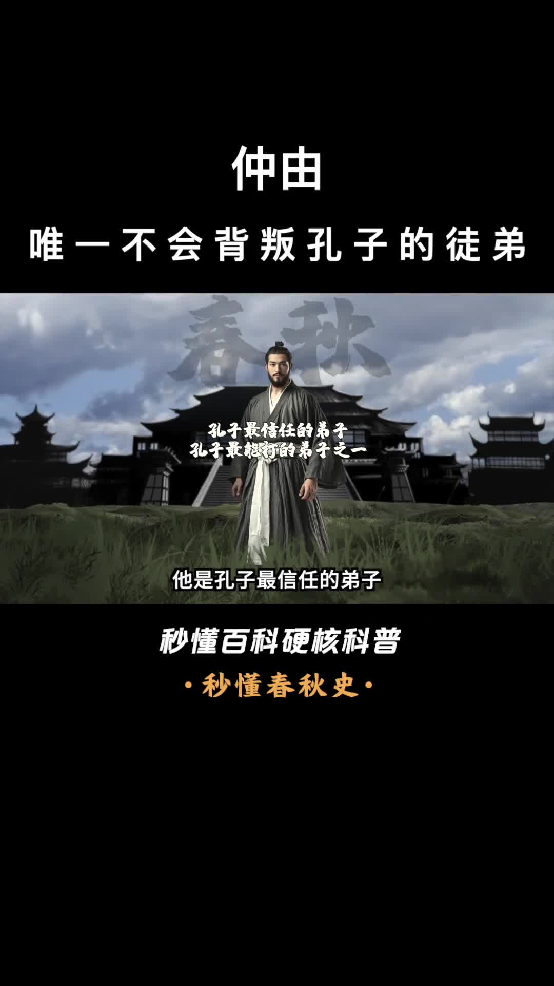 一口气看完仲由唯一不会背叛孔子的徒弟