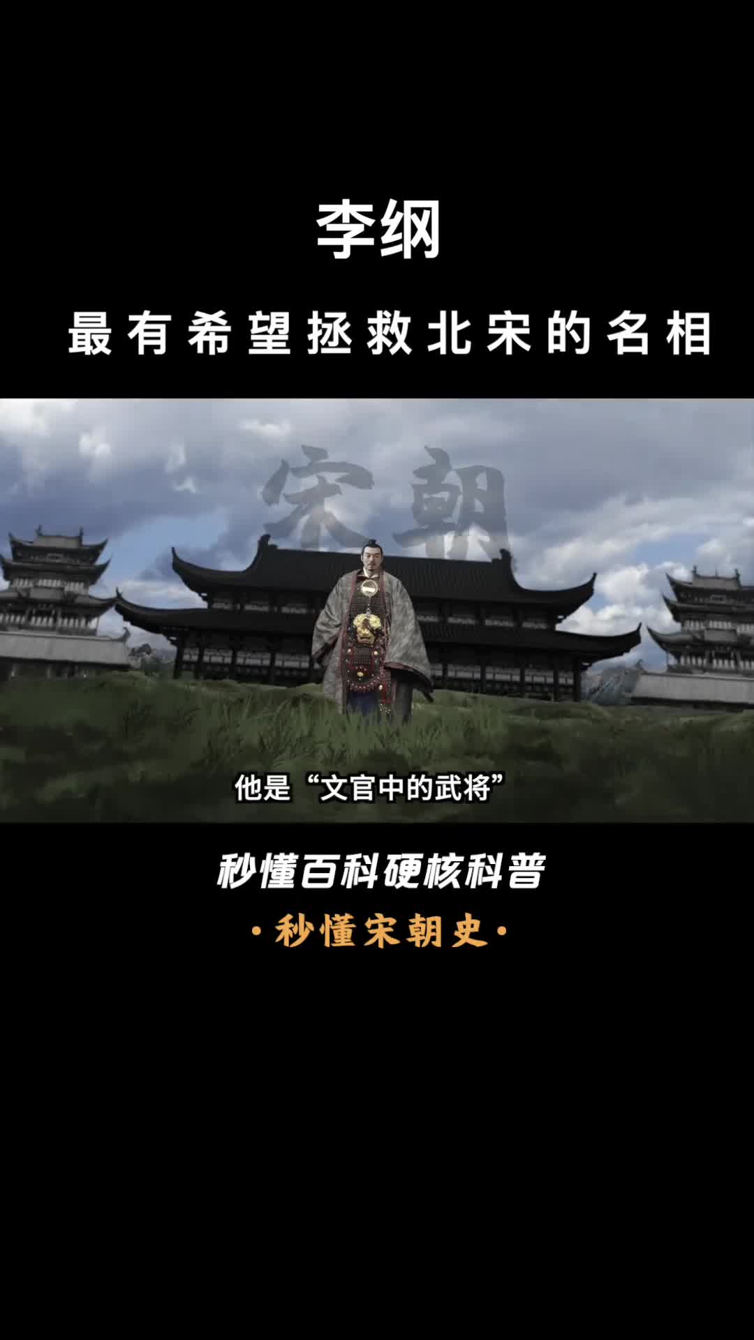 一口气看完李纲最有希望拯救北宋的名相