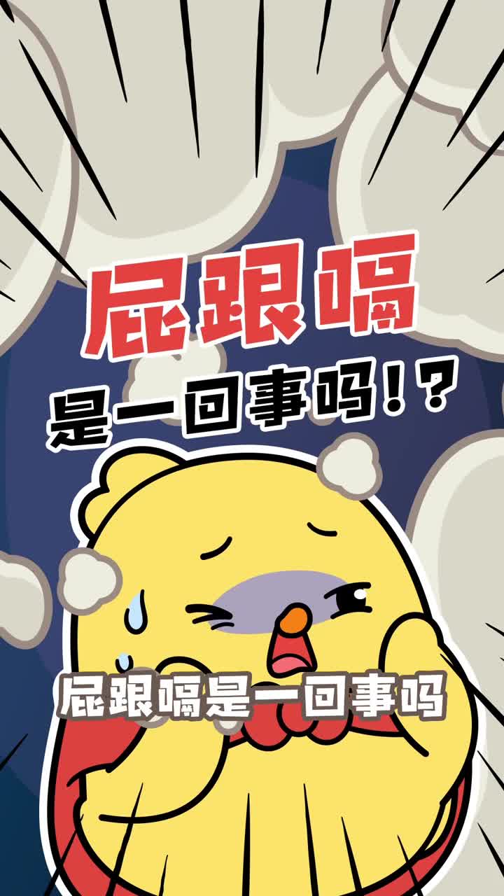 屁跟嗝是一回事儿吗