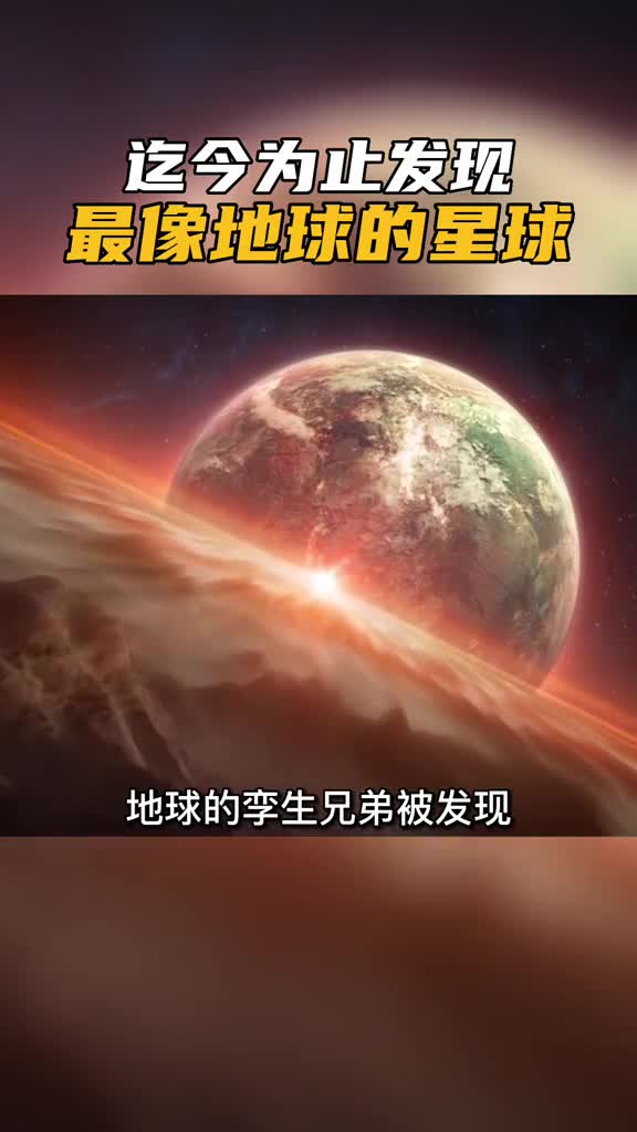 开普勒452b迄今为止发现最像地球的星球推测上面很有可能已经存在高级智慧生物