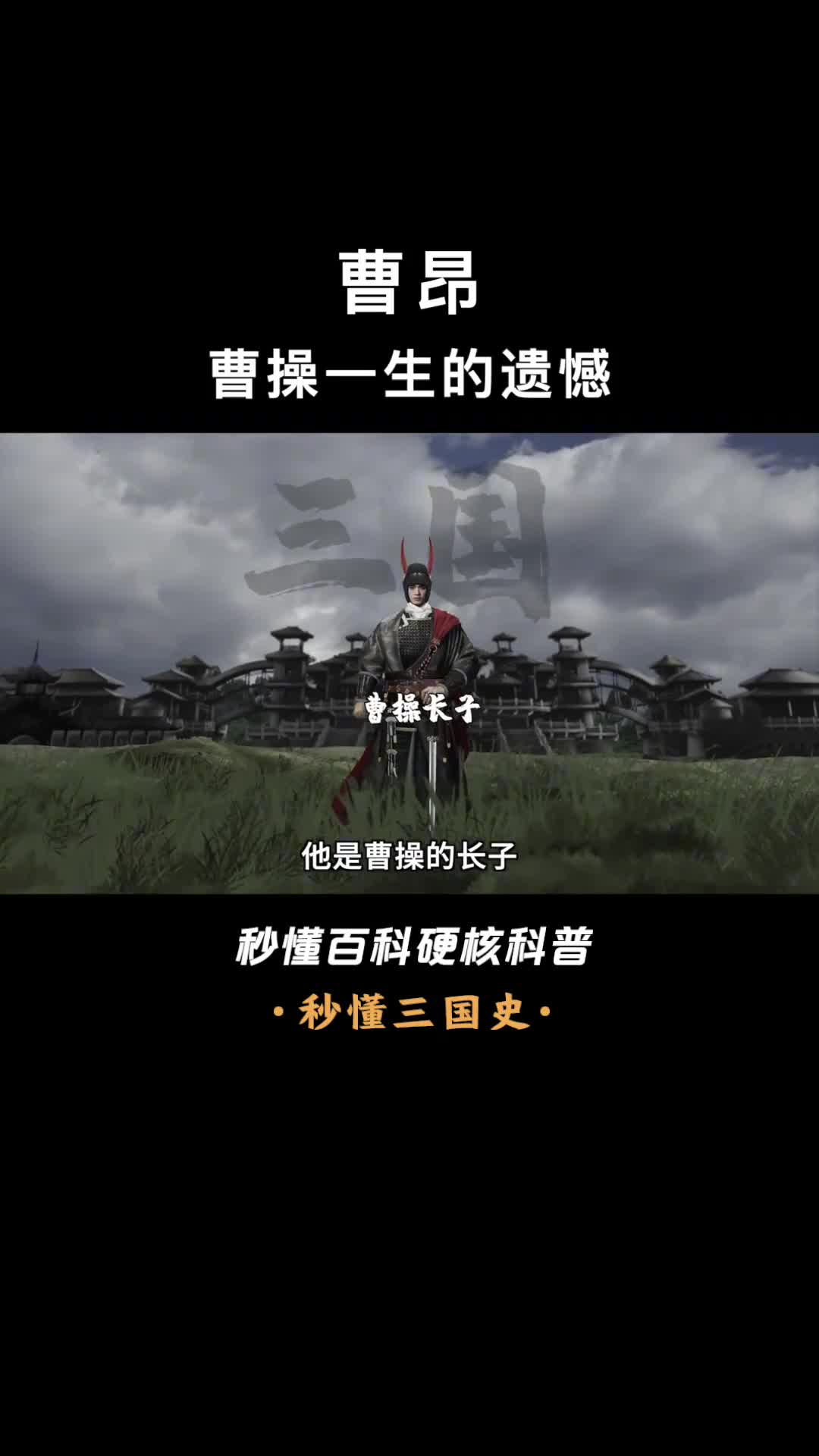 一口气看完曹昂捐躯救父视死如归的曹操长子曹魏原定接班人