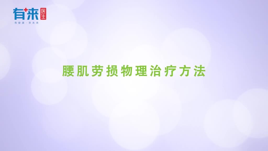 腰肌劳损物理治疗方法