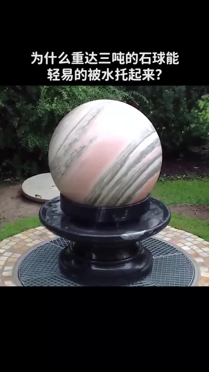 为什么重达三吨的石球能轻易的被水托起来