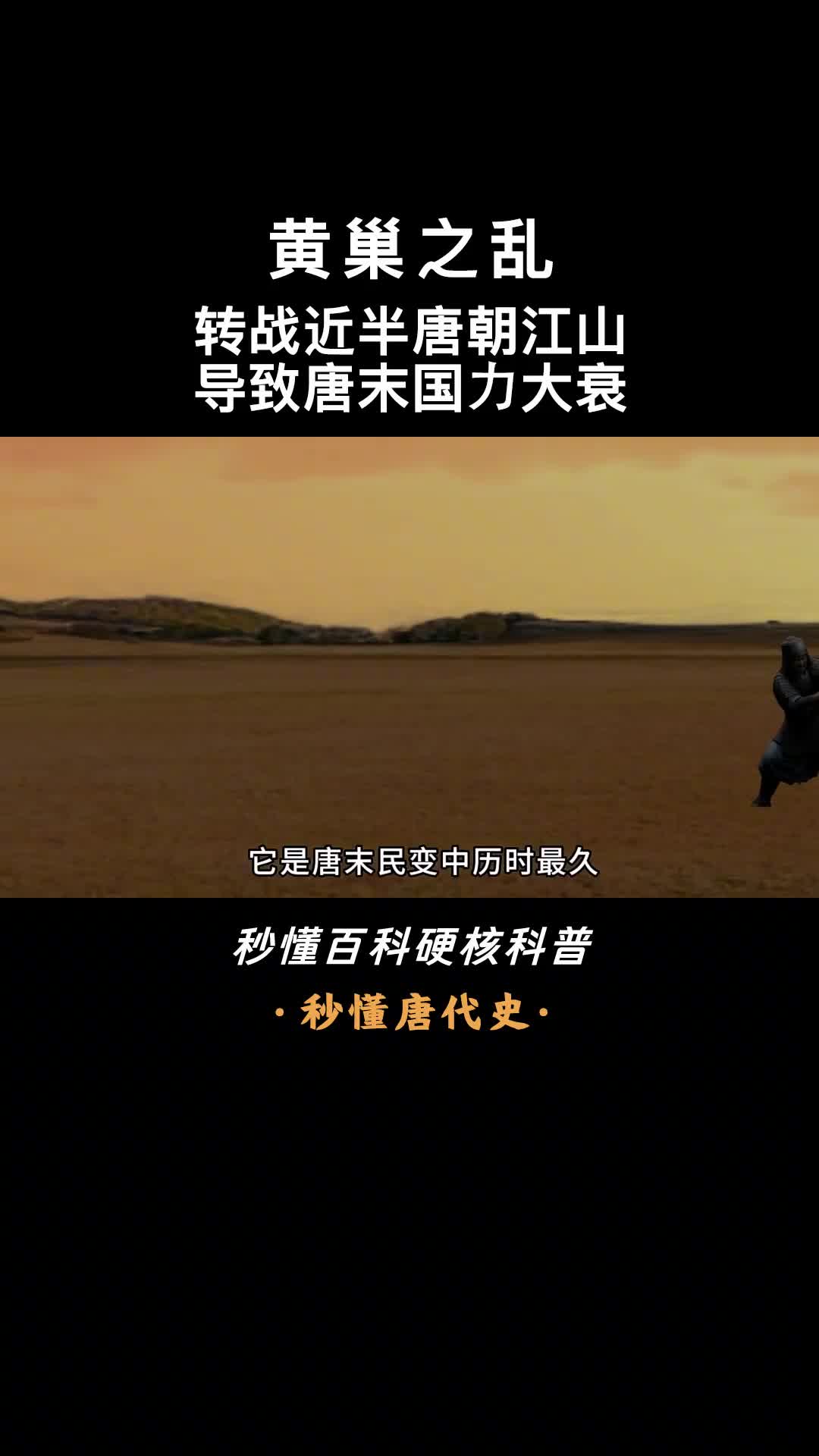 一口气看懂黄巢之乱转战近半唐朝江山导致唐末国力大衰