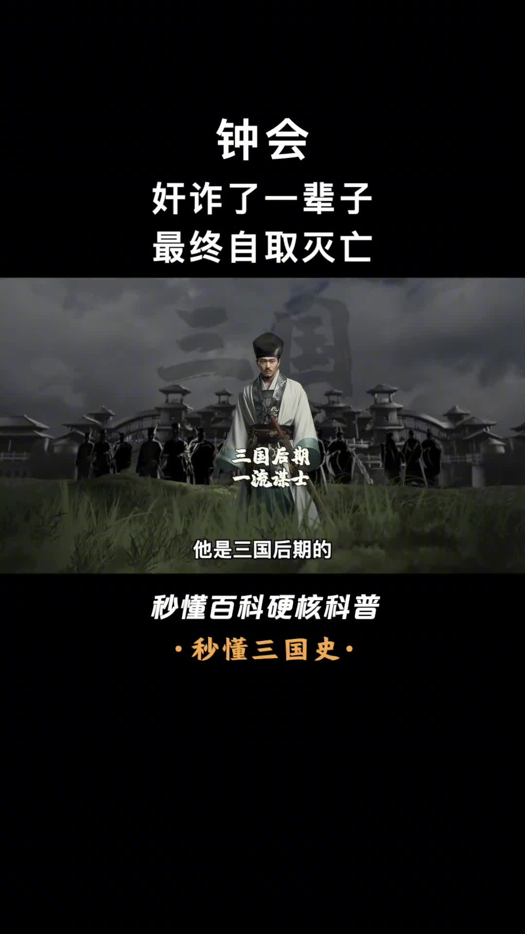 使出一计害三贤的钟会为何被赋予瘟神称号