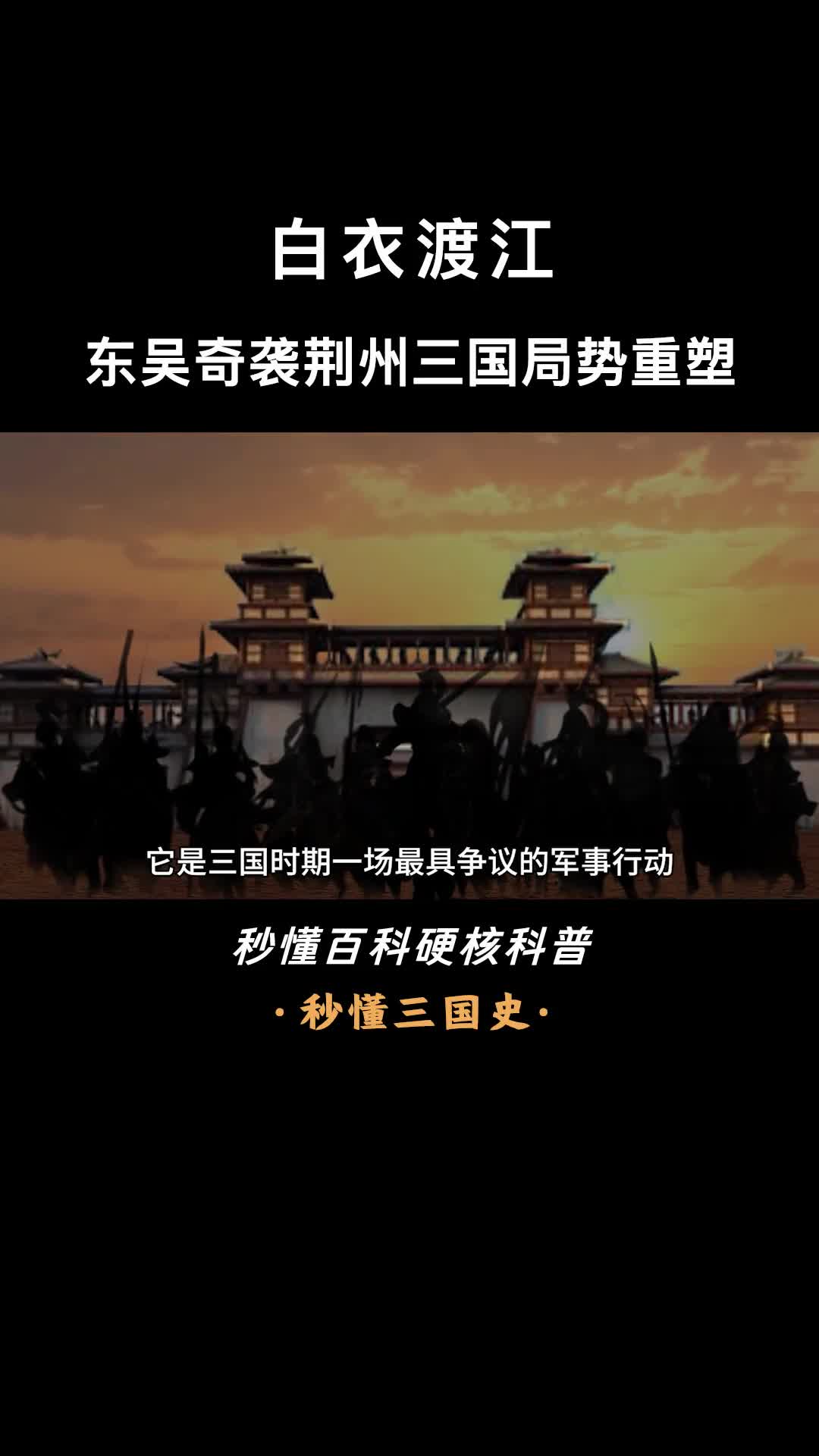 一口气看懂白衣渡江东吴奇袭荆州三国局势重塑