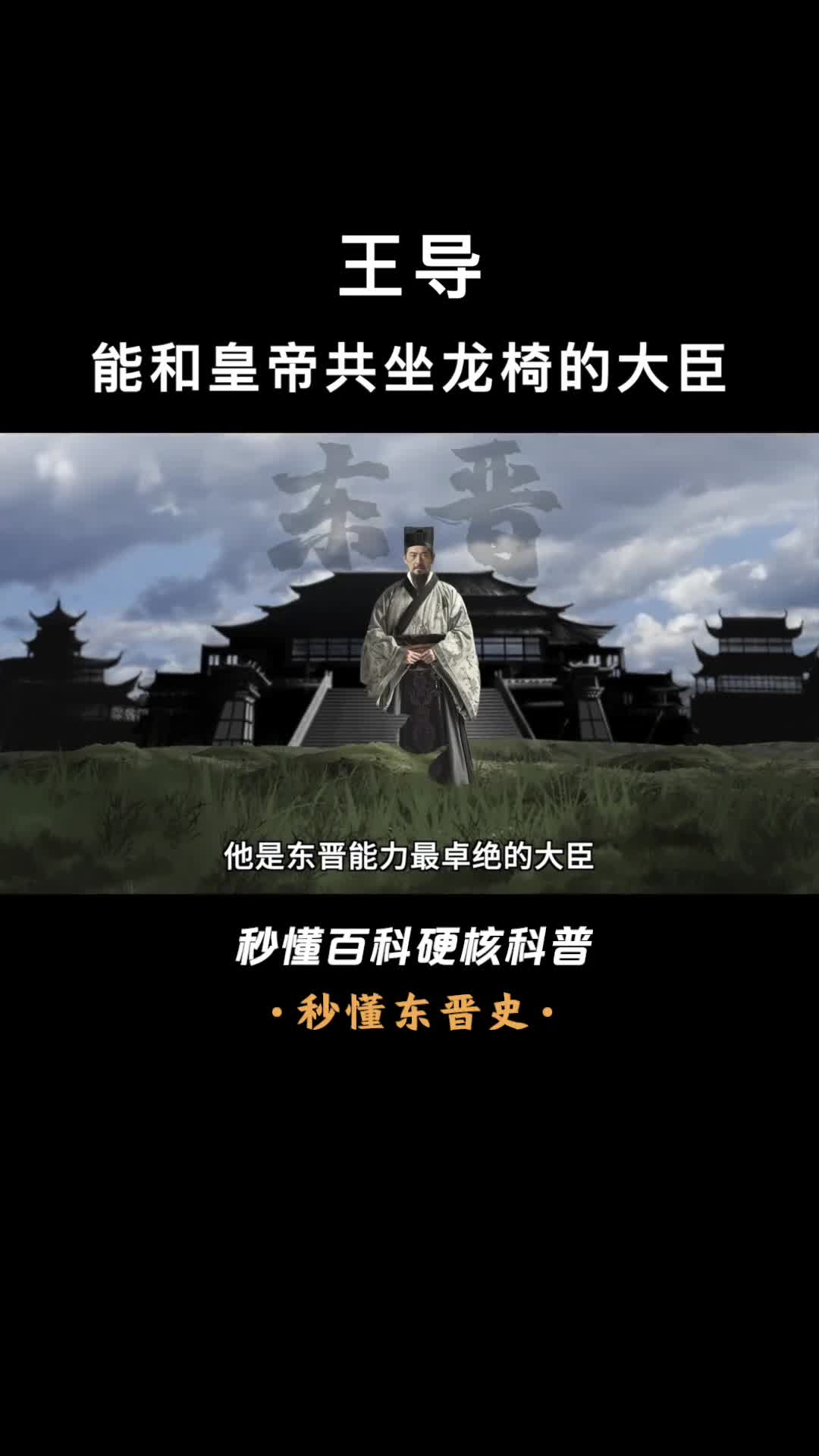 一口气看懂王导东晋能力最卓绝的社稷之臣