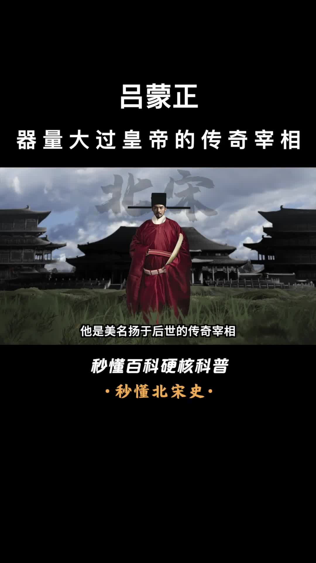 一口气看完吕蒙正器量大过皇帝的传奇宰相