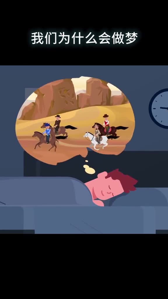 我们为什么会做梦