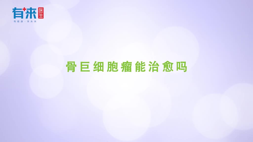 骨巨细胞瘤能治愈吗