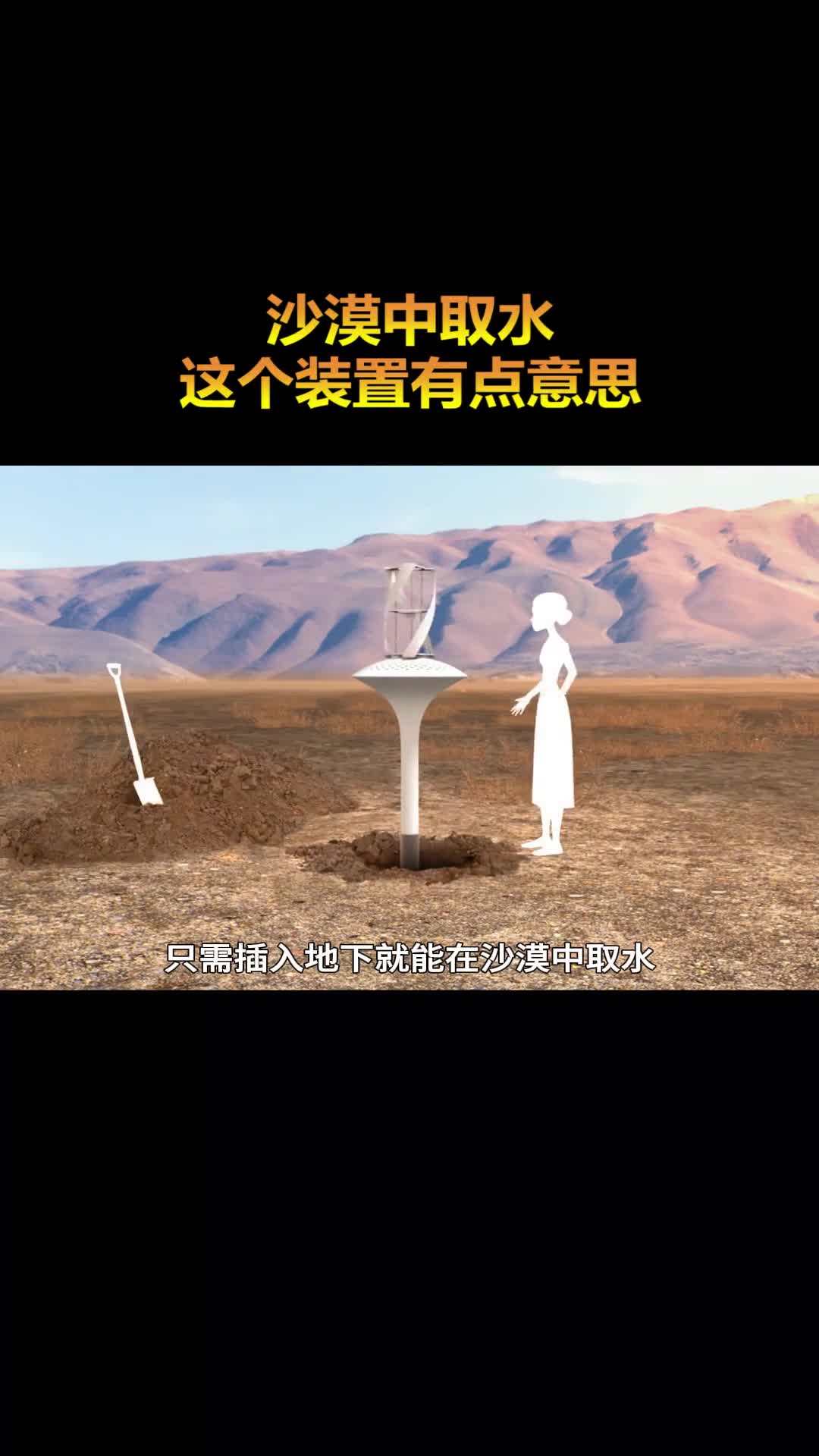 在沙漠中取水这个装置有点意思
