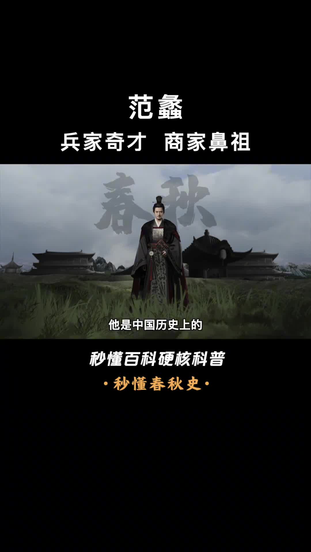 一口气看完范蠡商道祖师爷从宰相到富可敌国的财神爷