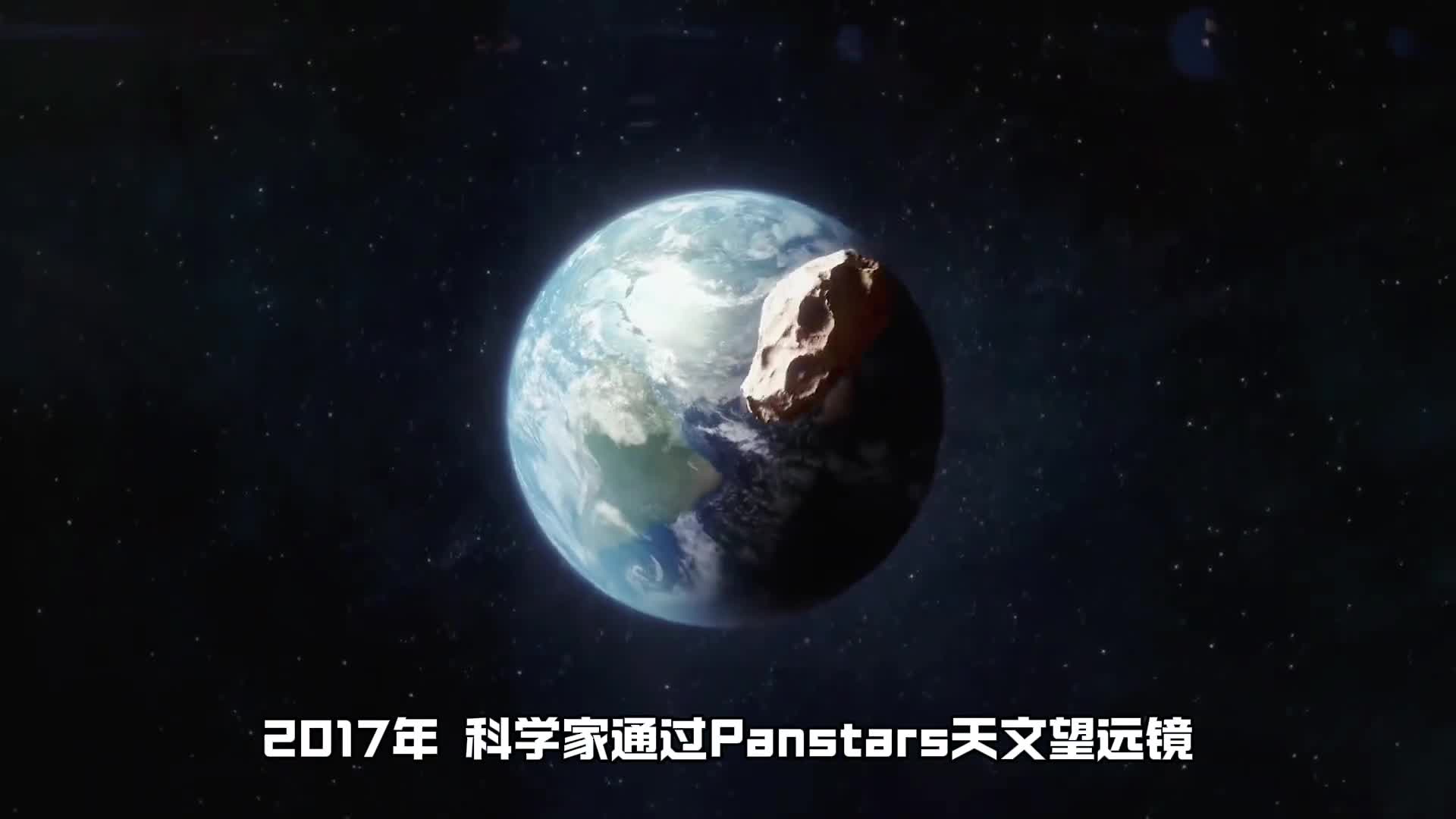 这颗来自太阳系之外的不速之客有何诡异之处