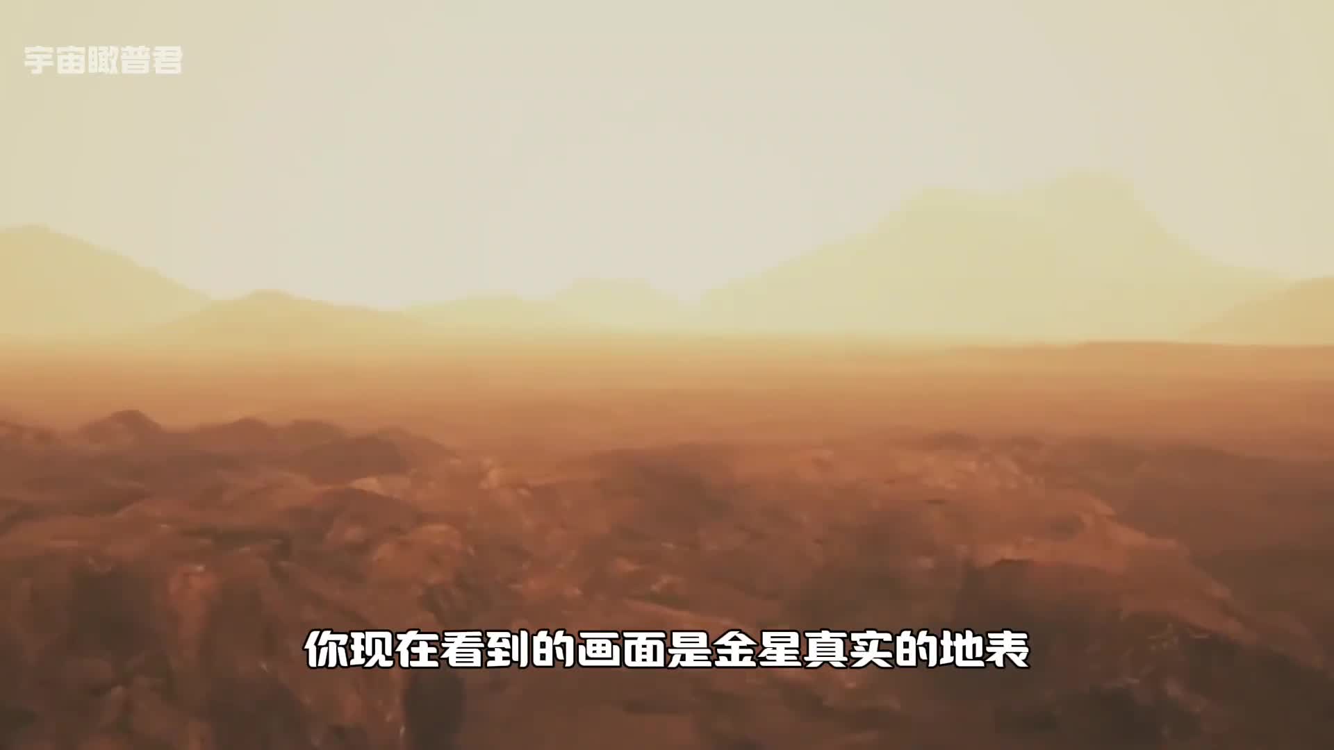 金星的表面有多可怕看完这个视频你就会了解了