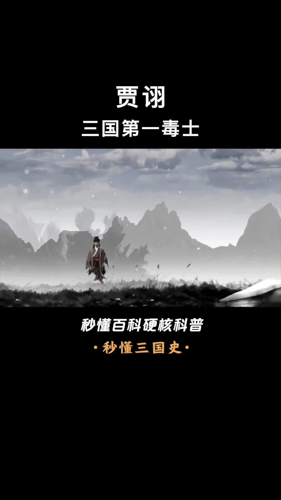 一口气看完贾诩为何曹操很少问计算无遗策的毒士贾诩