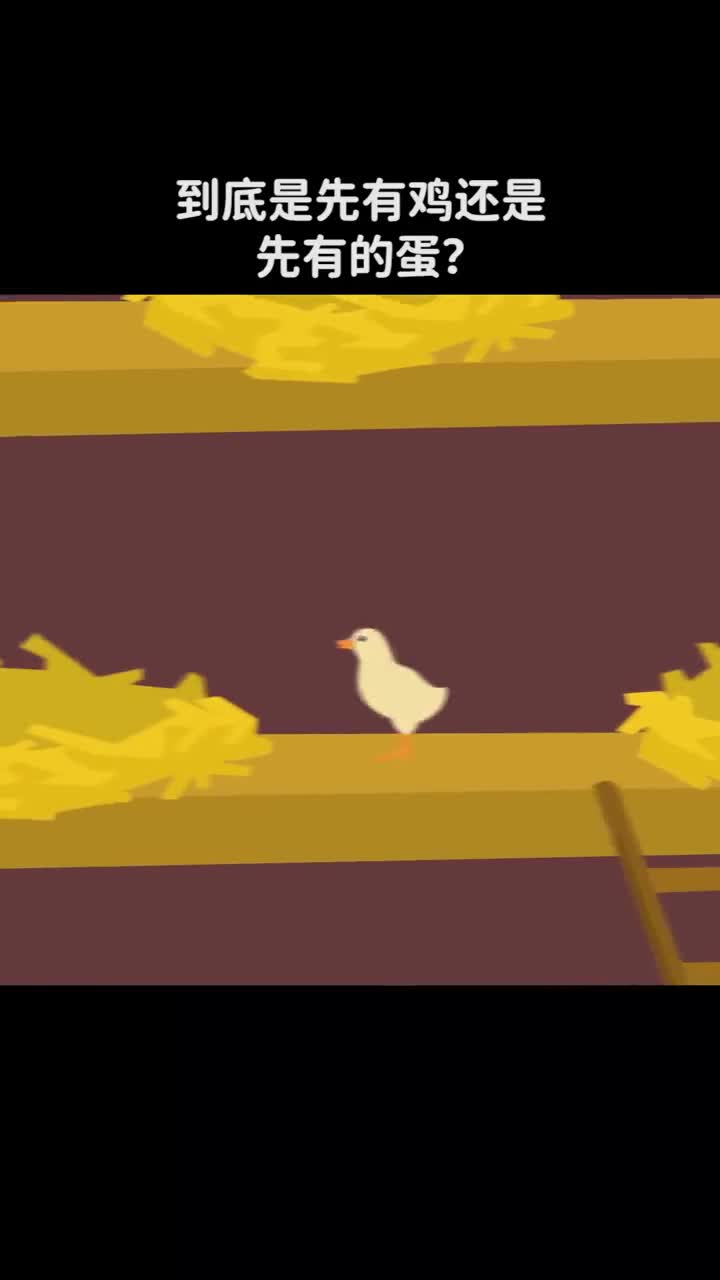 到底是先有鸡还是先有的蛋