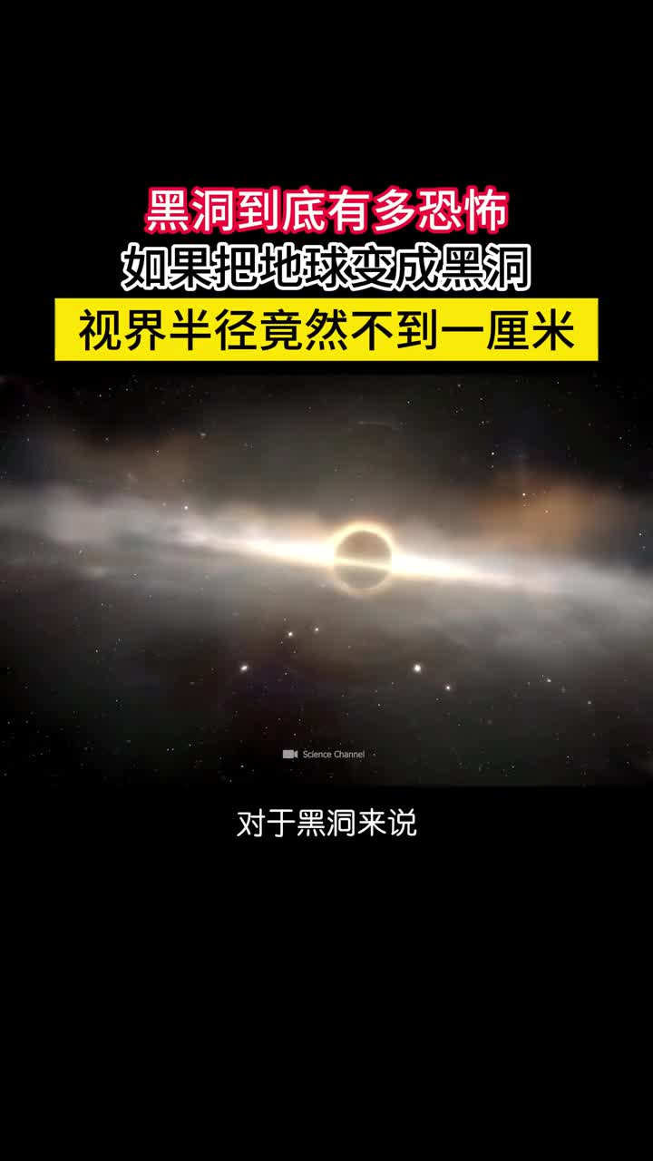 假如地球变成黑洞其大小也就是视界的半径竟然不到一厘米黑洞视界的半径由史瓦西公式给出与黑洞的质量成正比以太阳为例其视界半径大概3公里地球变成黑洞的话半径将只有9毫米也就是说整个地球60万亿亿吨的质量完全压缩在一颗豆子大小的区域