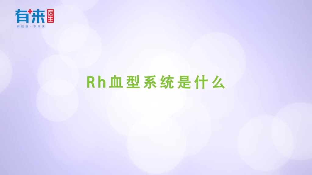 Rh血型系统是什么