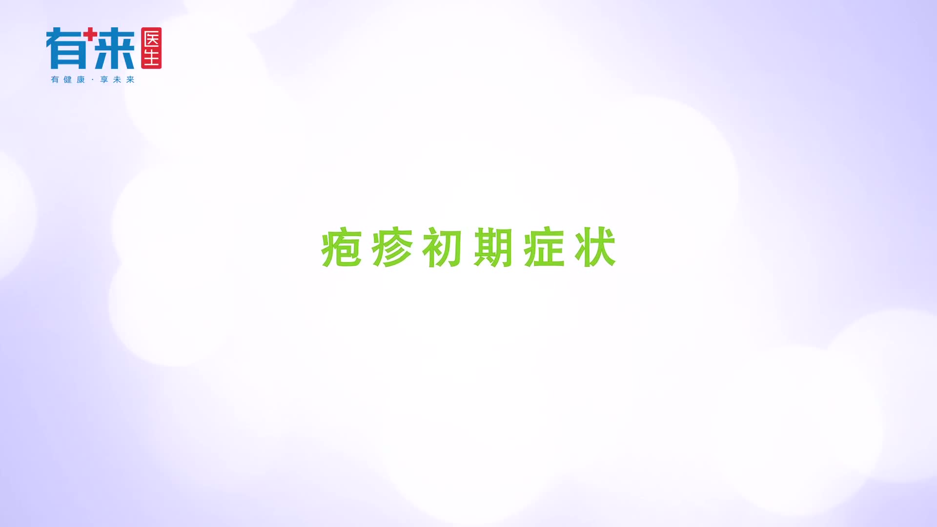 疱疹初期的这些症状一直在提示你别轻易放过