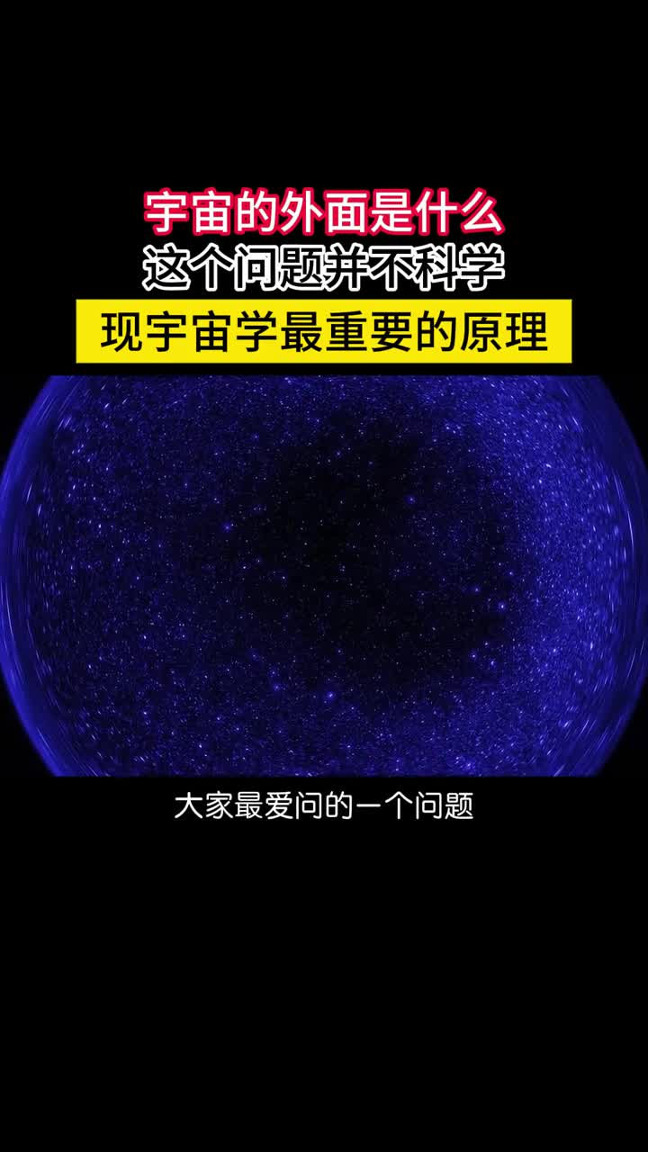 宇宙学第一原理无论宇宙是有限还是无限它都不可能有外面