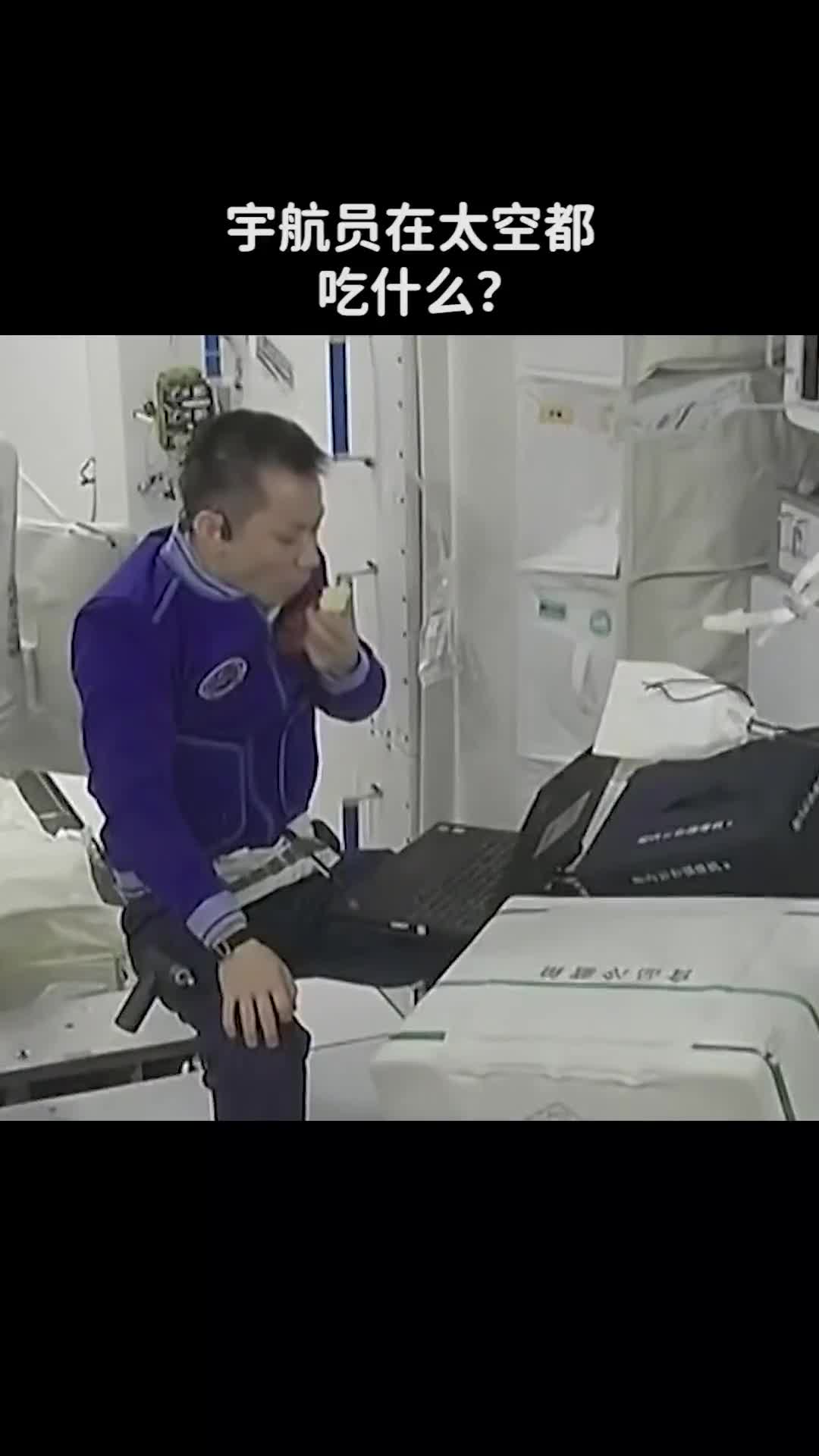 你知道宇航员在太空都吃些什么吗