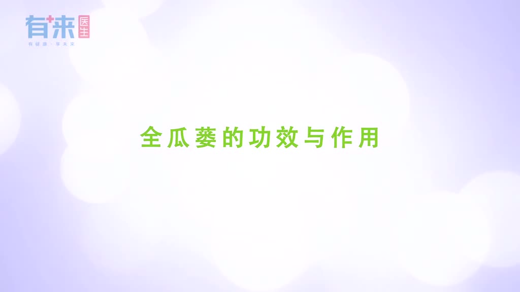 全瓜蒌有着许多功效你见过它吗