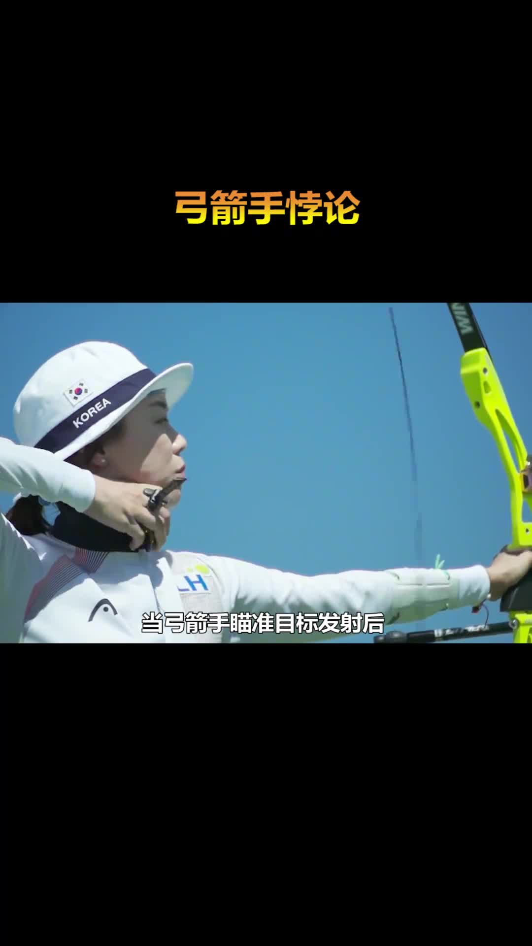 弓箭手将箭射出后奇怪的一幕出现了