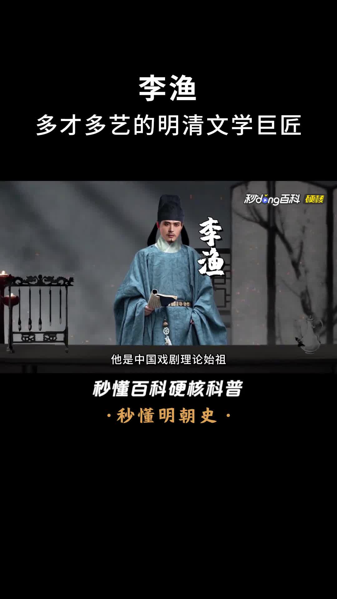 一口气看完李渔多才多艺的明清文学巨匠