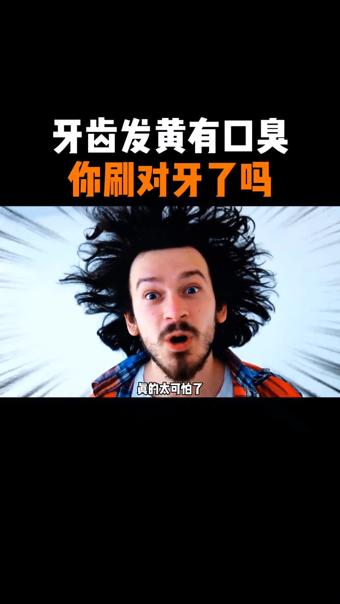 你多久刷一次牙了