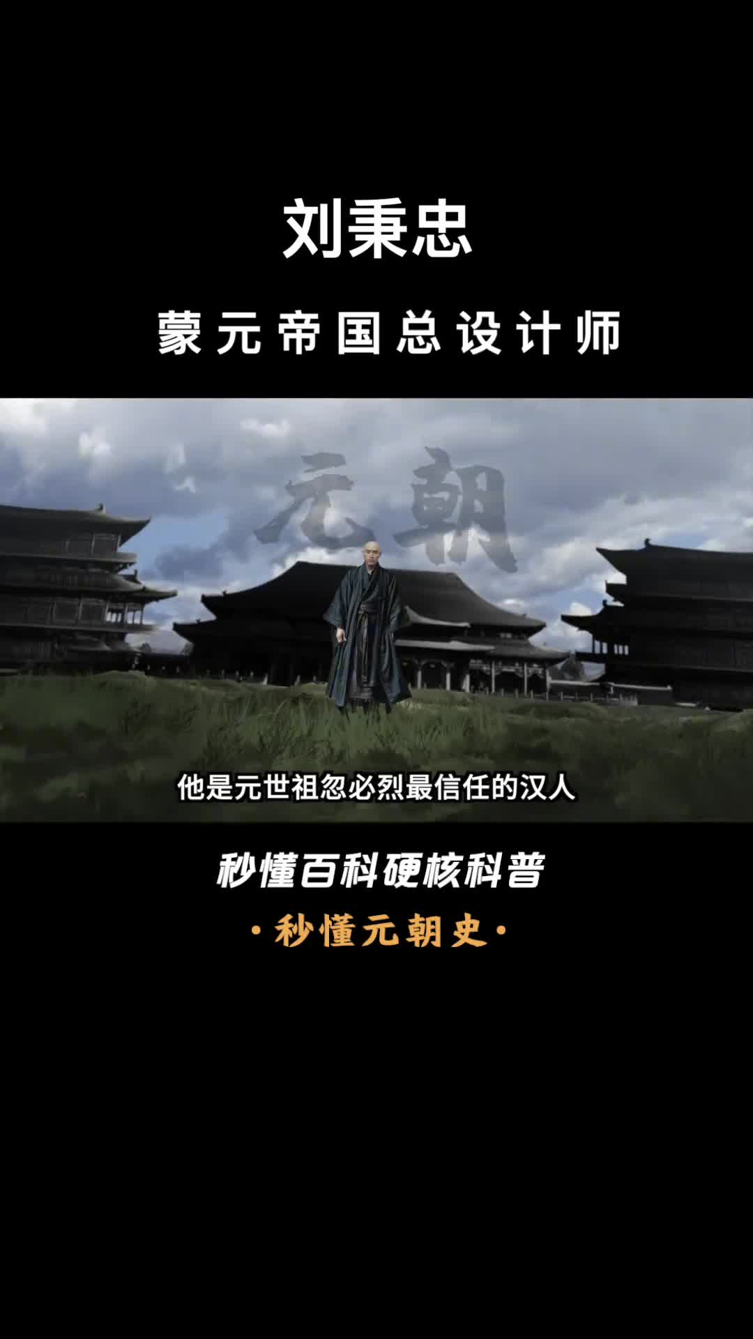 一口气看完刘秉忠蒙元帝国总设计师