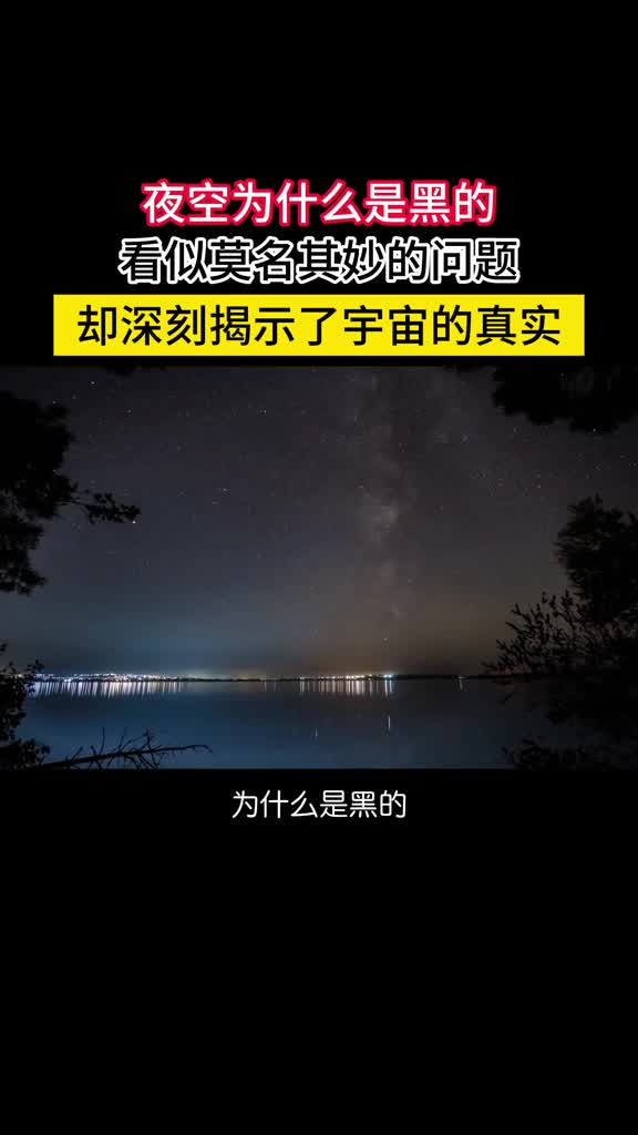 夜空为什么是黑的看似莫名其妙却深刻揭示了宇宙的真实如果宇宙在时间和空间上是无限的那么夜晚必定和白天一样亮既然夜晚的天空是黑的那就表明宇宙要么在时间上有限要么在空间上有限无限的稳恒态宇宙不可能存在
