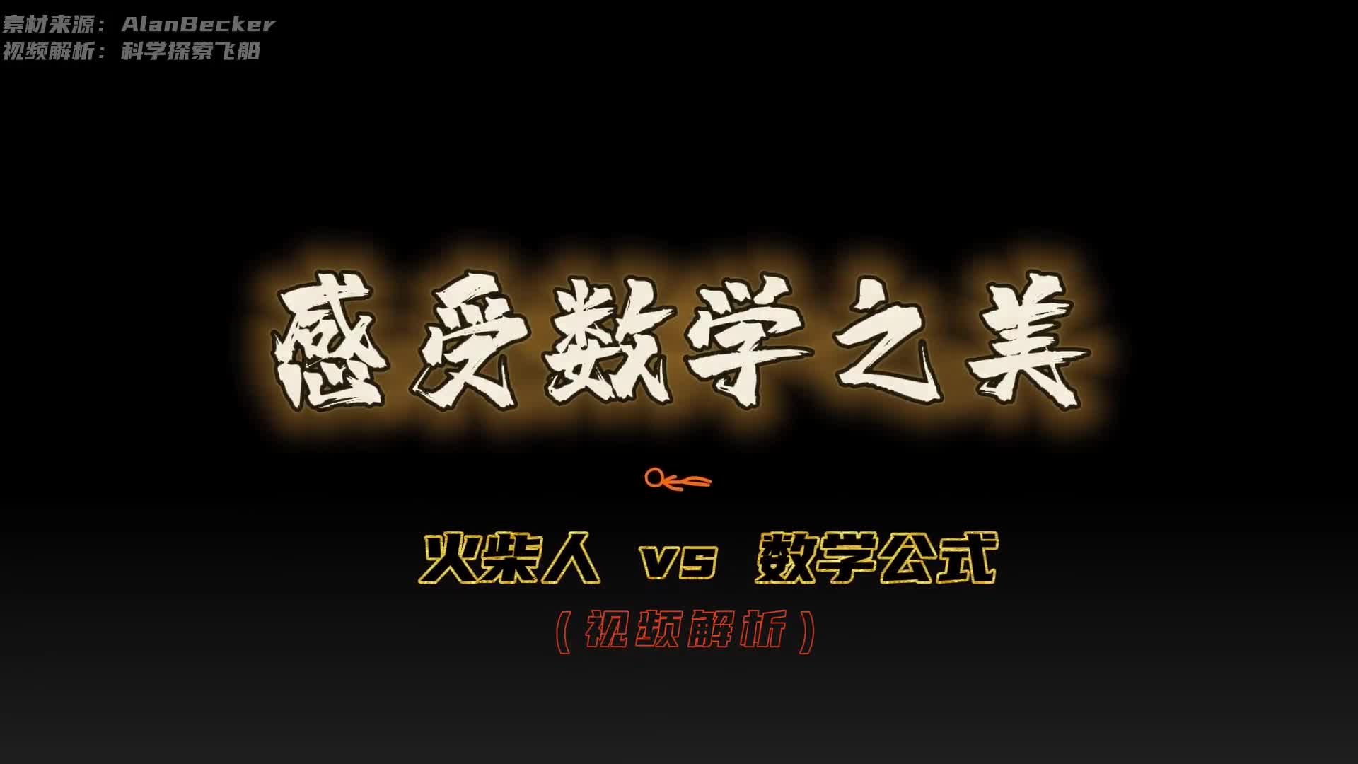 火柴人vs数学解析一场精妙绝伦的数学之美人类在混沌中认识了数学