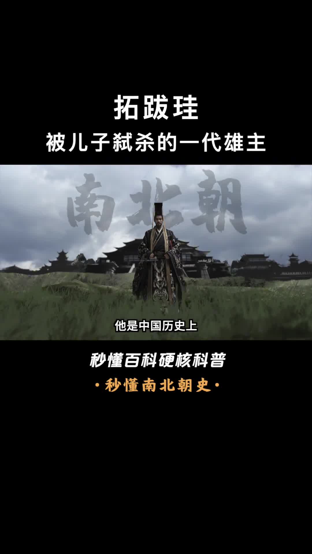 一口气看懂拓跋珪15岁建立北魏39岁时被儿子杀害