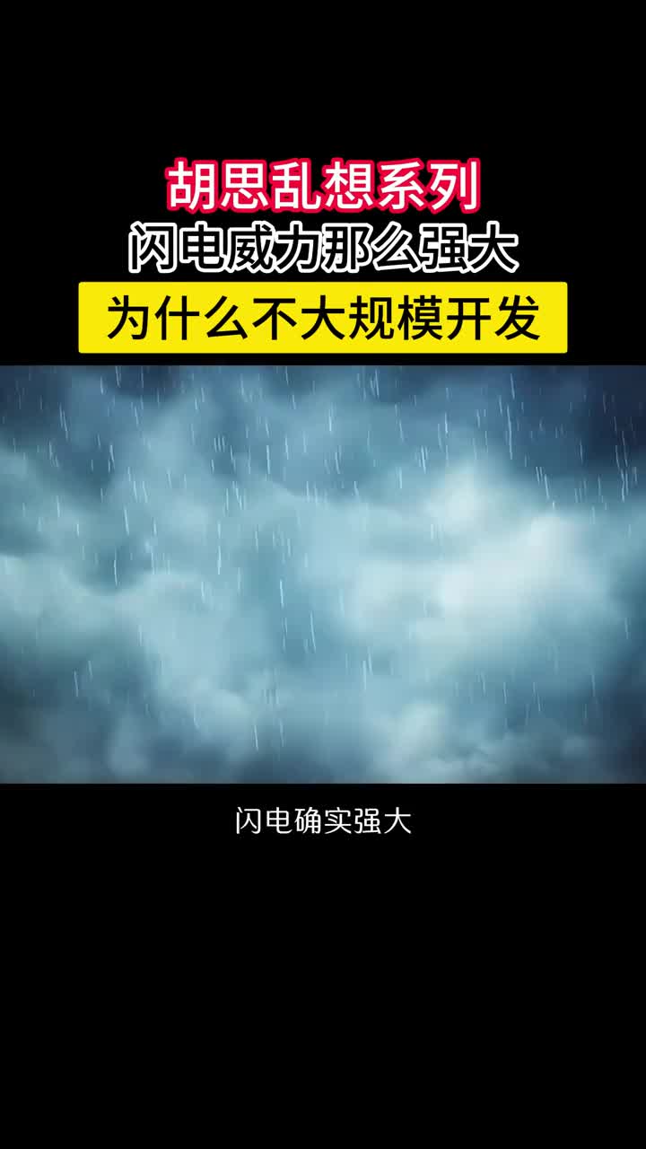 每年那么多闪电为什么不开发利用呢每道闪电可提取的能量在200到300度之间全球每年能利用的闪电能也就1000亿度而2023年全球发电量高达30万亿度杯水车薪而已