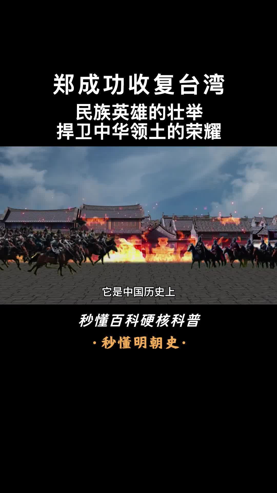 一口气看懂郑成功收复台湾民族英雄的壮举捍卫中华领土的荣耀