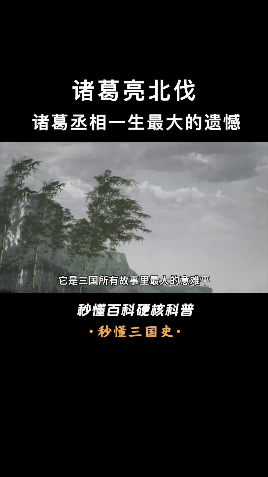 一口气看完诸葛亮北伐诸葛丞相一生最大的遗憾