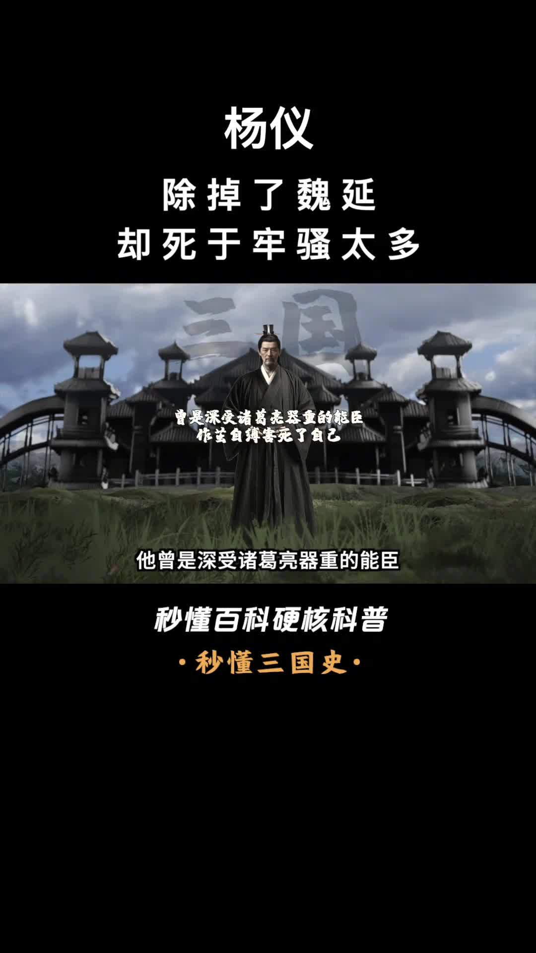 一口气看完杨仪除掉了魏延却死于牢骚太多