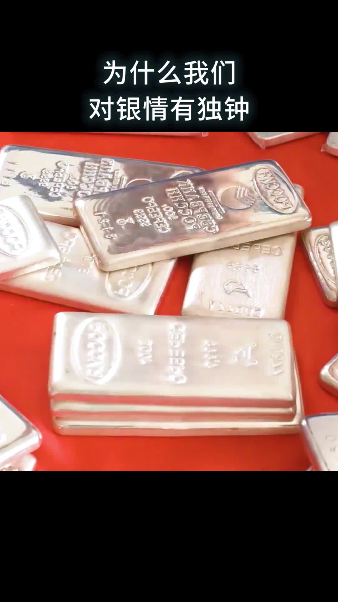 为什么我们对银情有独钟