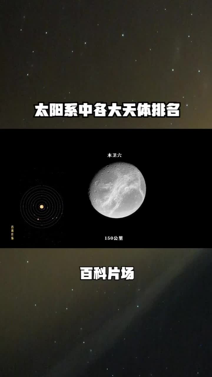 太阳系中各大天体排名