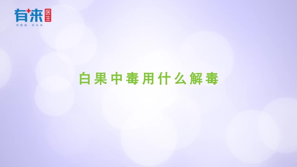 白果中毒用什么解毒