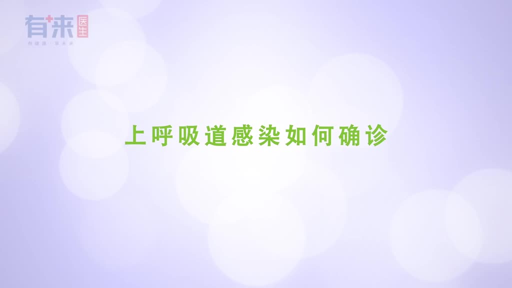 上呼吸道感染如何确诊